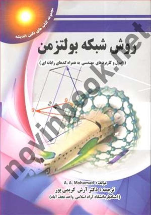 روش شبکه بولتزمن با ترجمه ی آرش کریمی پور انتشارات پویش اندیشه